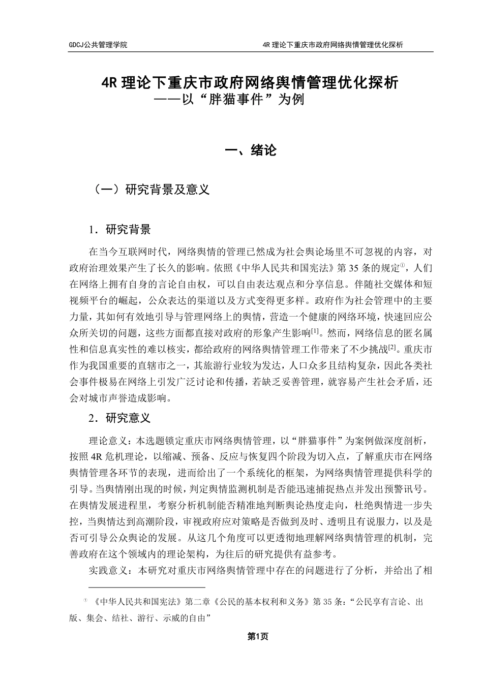 25年CH行政管理 4R理论下重庆市政府网络舆情管理优化探析——以“胖猫事件”为例-约25862字符.pdf_第5页