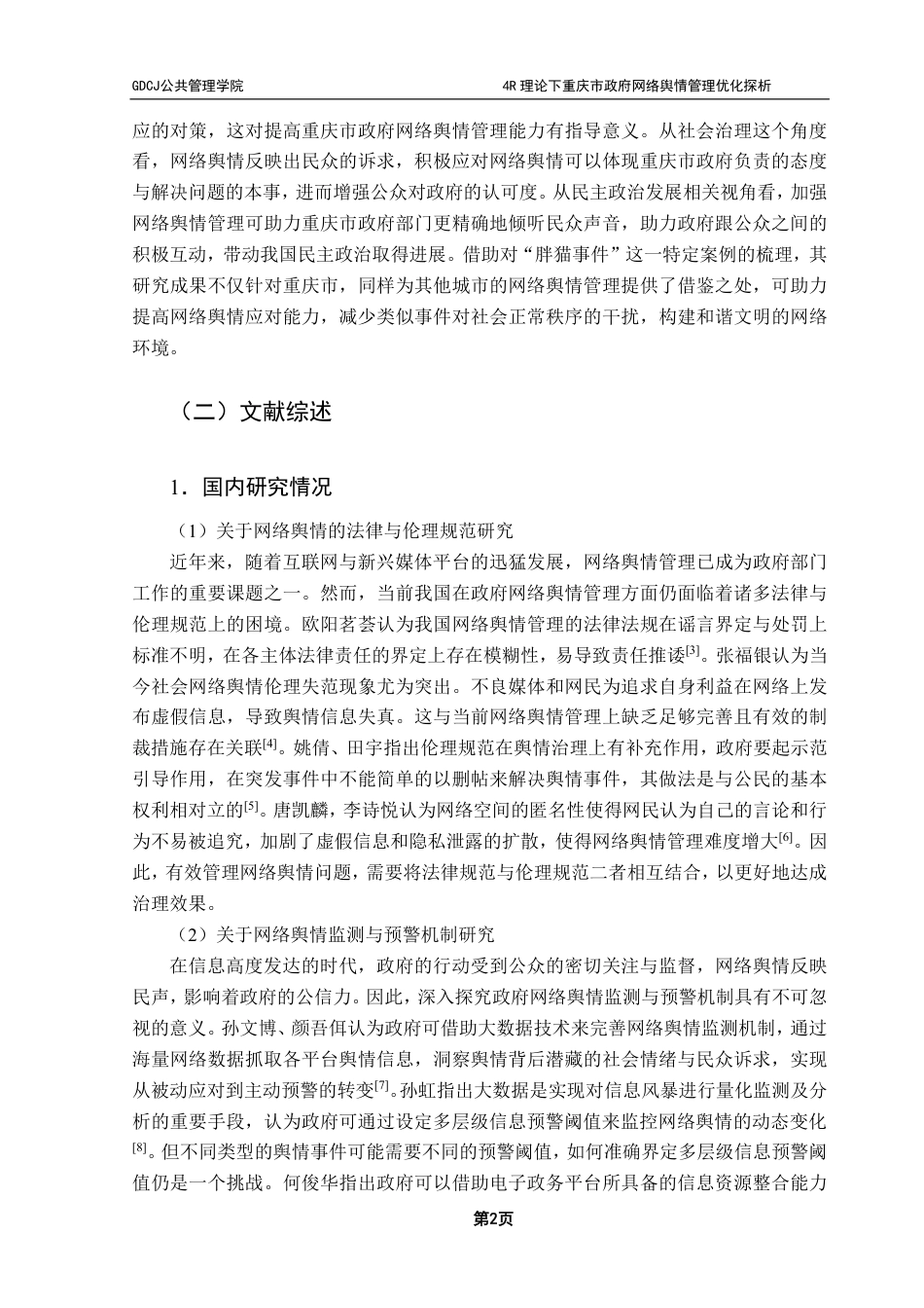 25年CH行政管理 4R理论下重庆市政府网络舆情管理优化探析——以“胖猫事件”为例-约25862字符.pdf_第6页