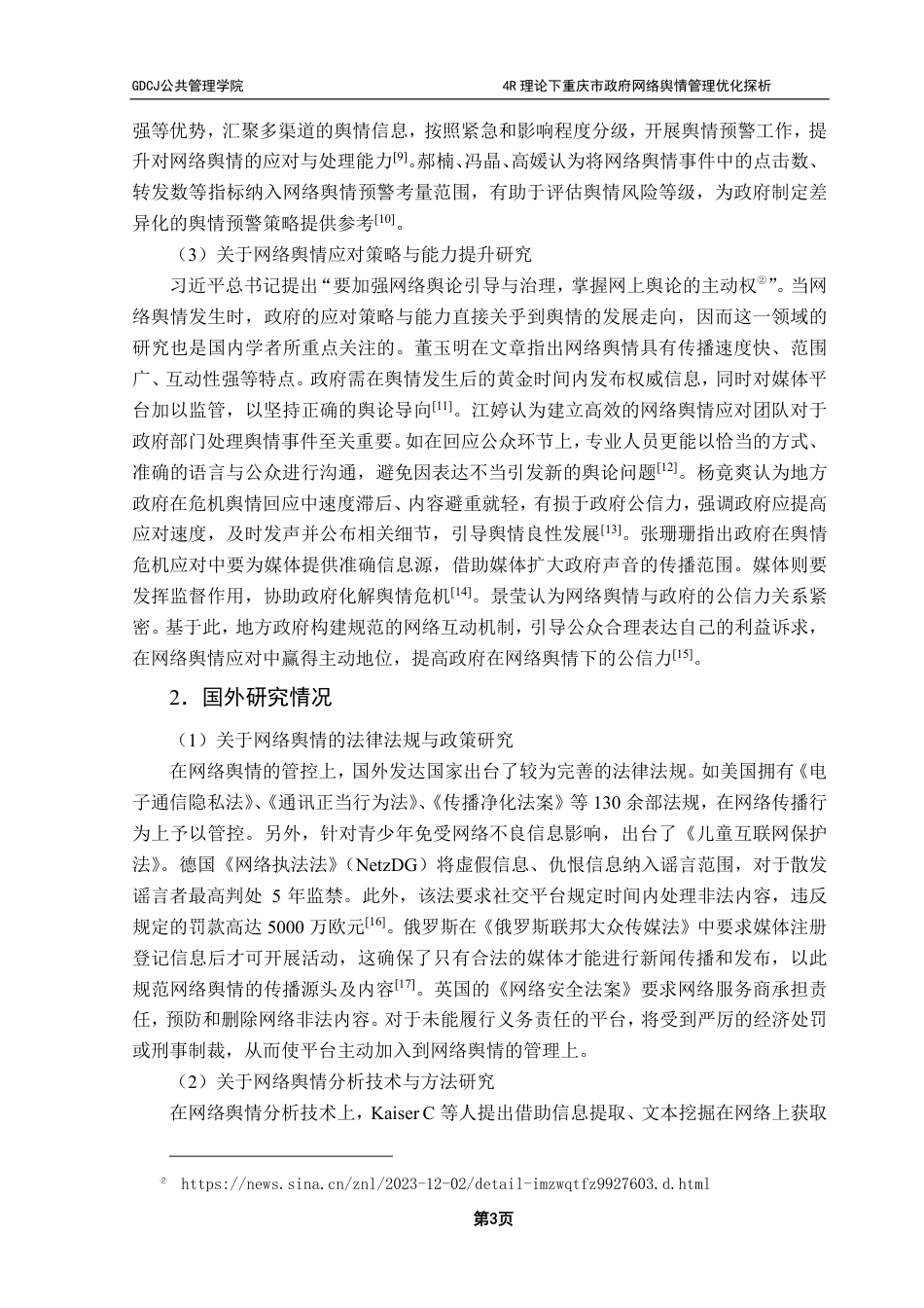 25年CH行政管理 4R理论下重庆市政府网络舆情管理优化探析——以“胖猫事件”为例-约25862字符.pdf_第7页