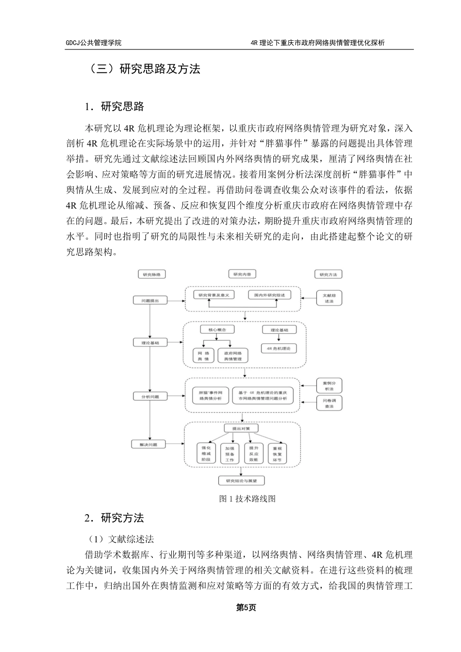 25年CH行政管理 4R理论下重庆市政府网络舆情管理优化探析——以“胖猫事件”为例-约25862字符.pdf_第9页