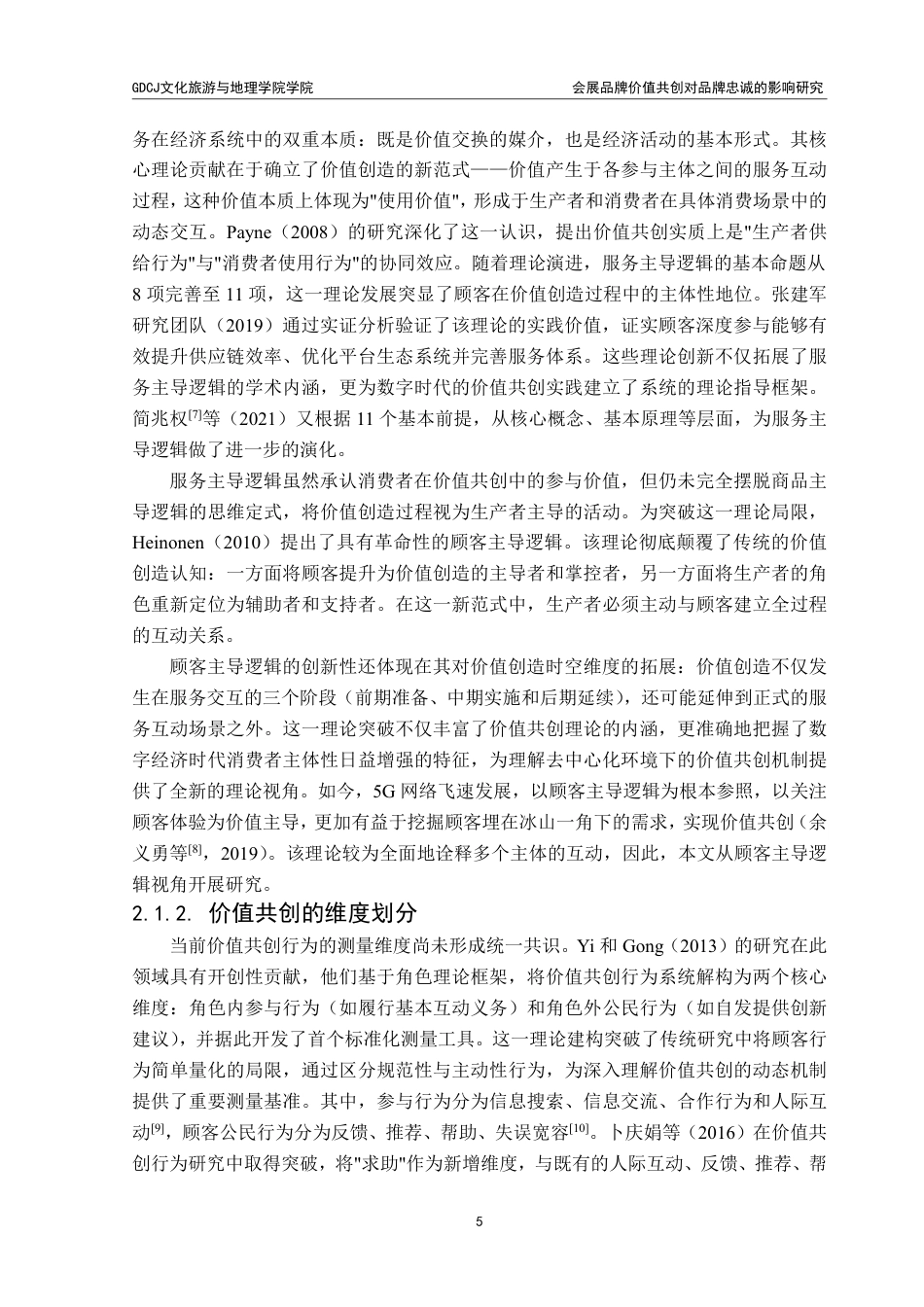 25年CH会展经济管理 《会展品牌价值共创对品牌忠诚的影响研究：以广东-约16102字符.pdf_第10页