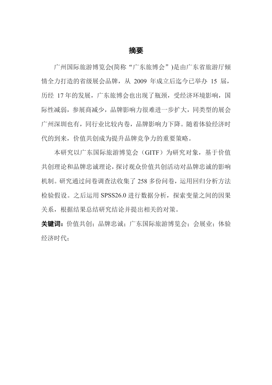 25年CH会展经济管理 《会展品牌价值共创对品牌忠诚的影响研究：以广东-约16102字符.pdf_第2页