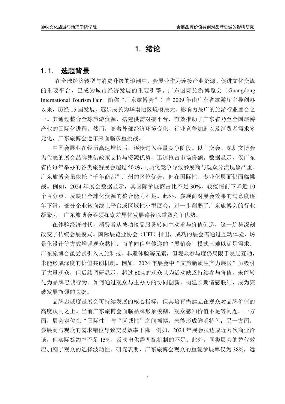 25年CH会展经济管理 《会展品牌价值共创对品牌忠诚的影响研究：以广东-约16102字符.pdf_第6页