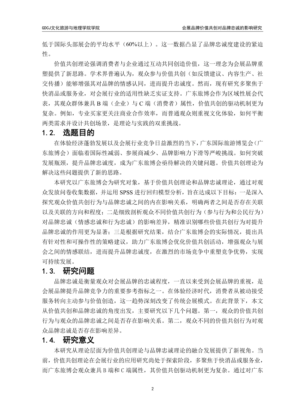 25年CH会展经济管理 《会展品牌价值共创对品牌忠诚的影响研究：以广东-约16102字符.pdf_第7页
