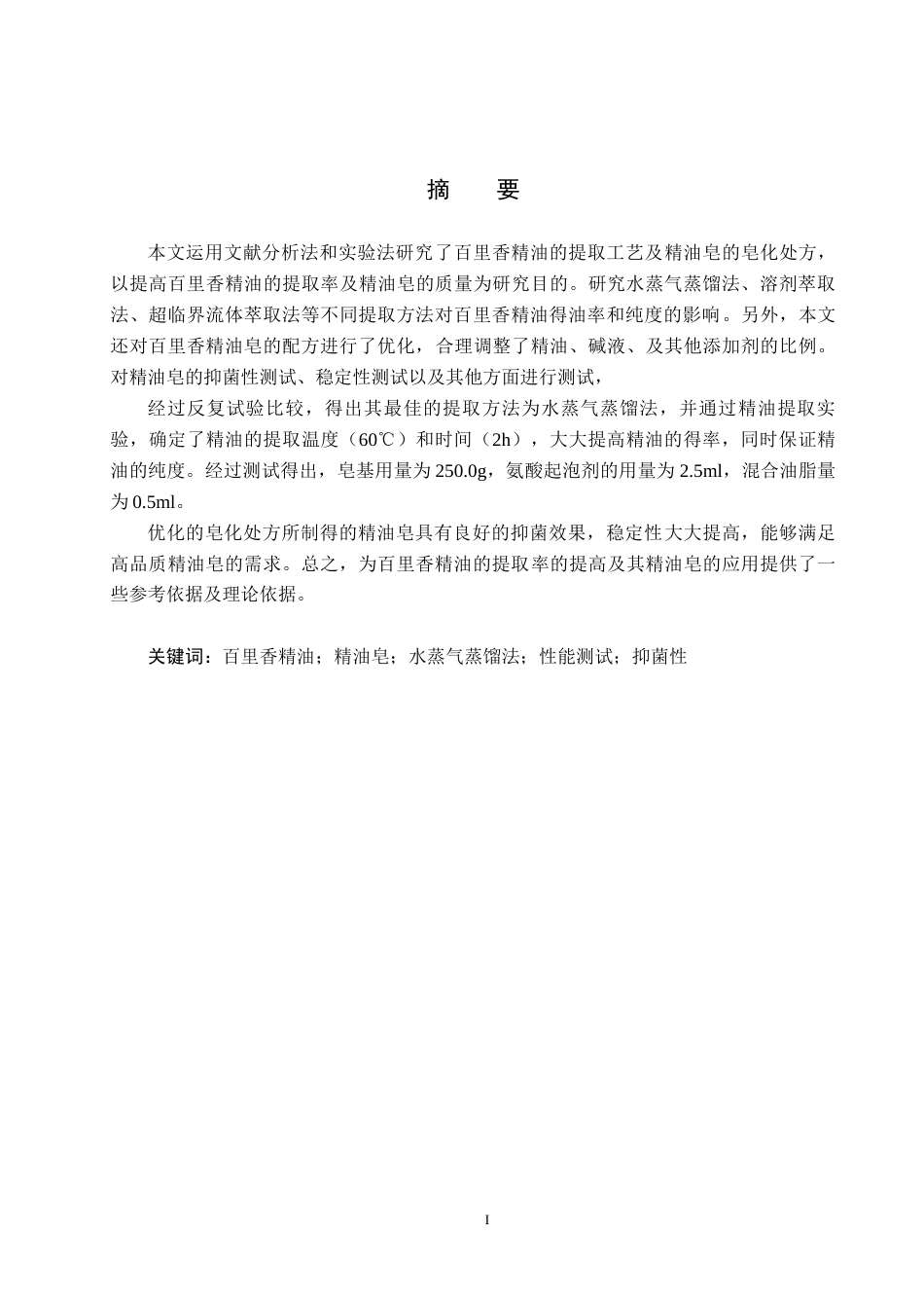 25年CH园林-百里香精油提取及造化处方工艺探究4最终稿-约9852字符.docx_第1页