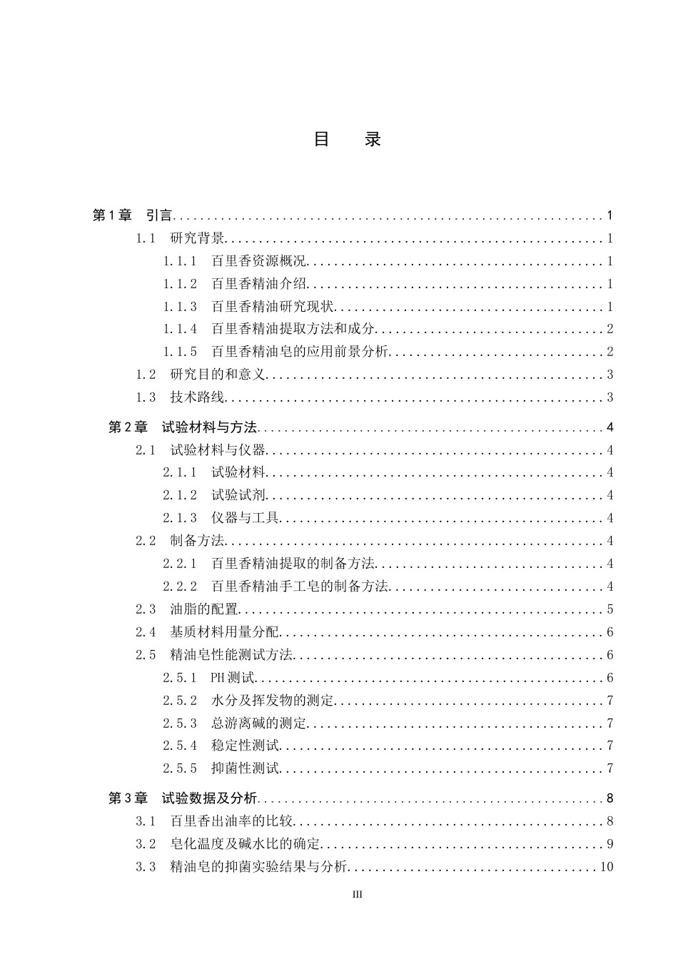 25年CH园林-百里香精油提取及造化处方工艺探究4最终稿-约9852字符.docx_第3页