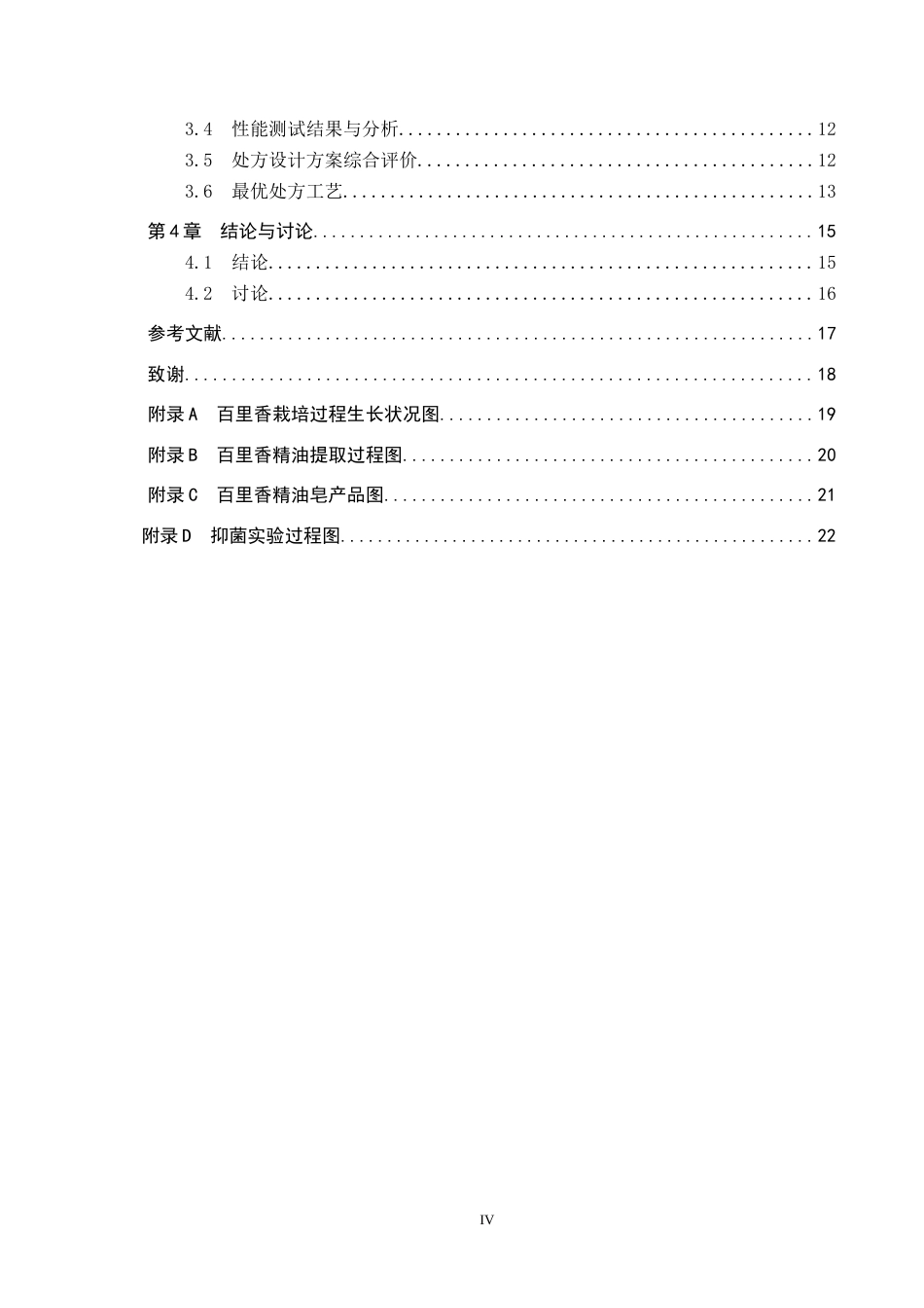 25年CH园林-百里香精油提取及造化处方工艺探究4最终稿-约9852字符.docx_第4页
