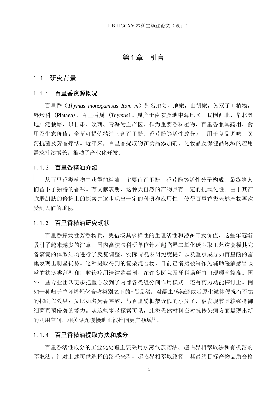 25年CH园林-百里香精油提取及造化处方工艺探究4最终稿-约9852字符.docx_第5页