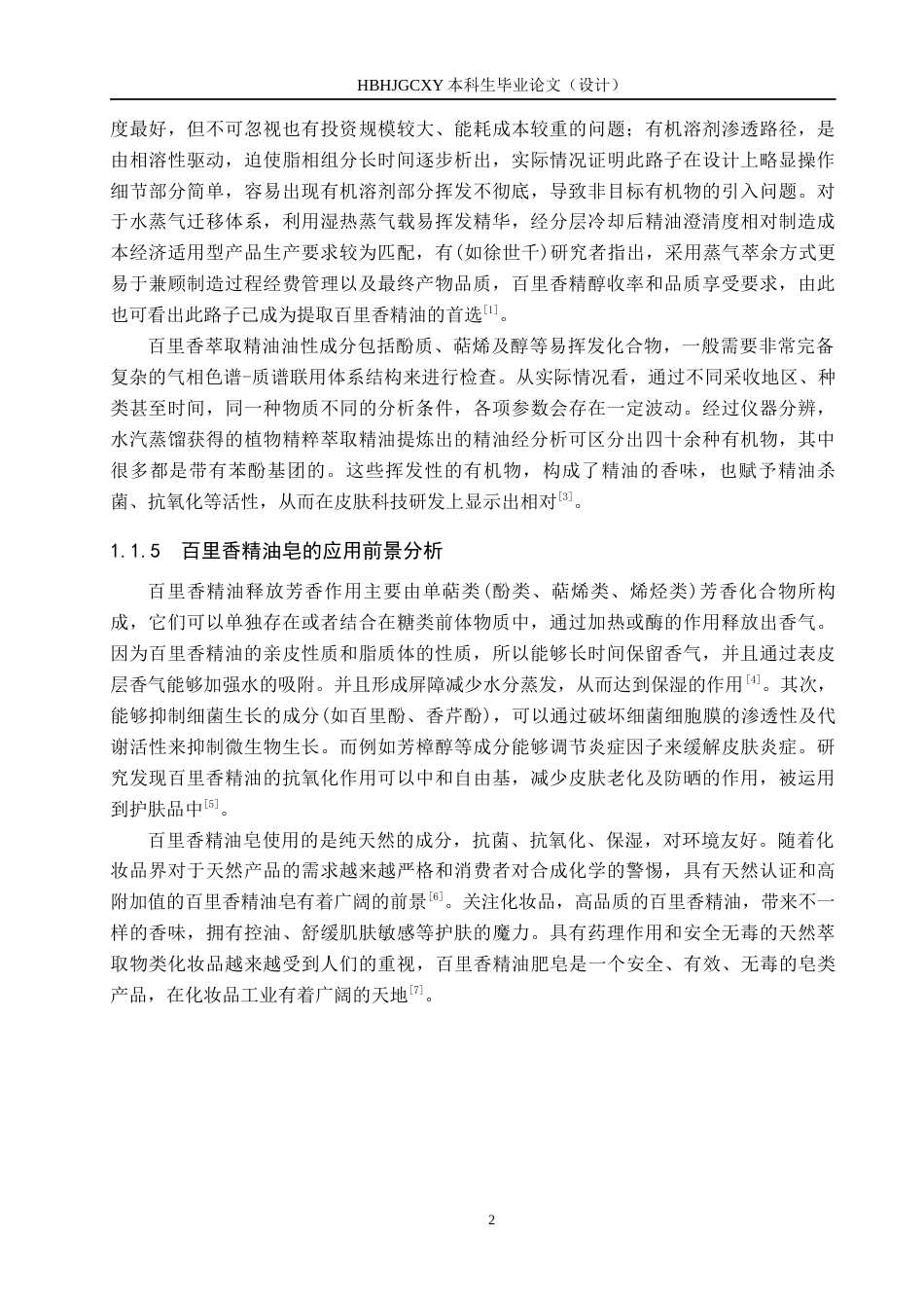 25年CH园林-百里香精油提取及造化处方工艺探究4最终稿-约9852字符.docx_第6页