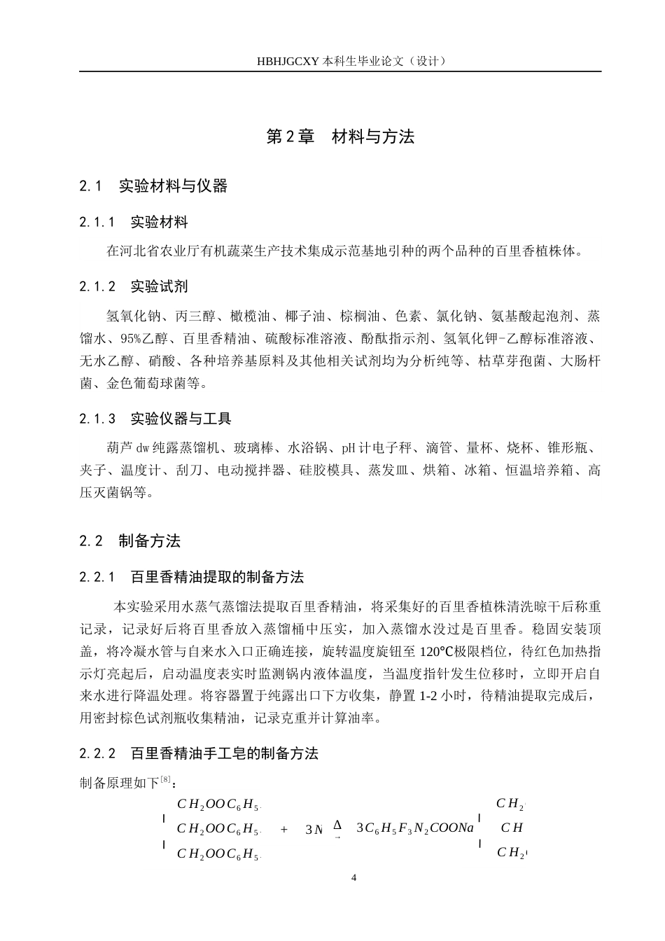 25年CH园林-百里香精油提取及造化处方工艺探究4最终稿-约9852字符.docx_第8页