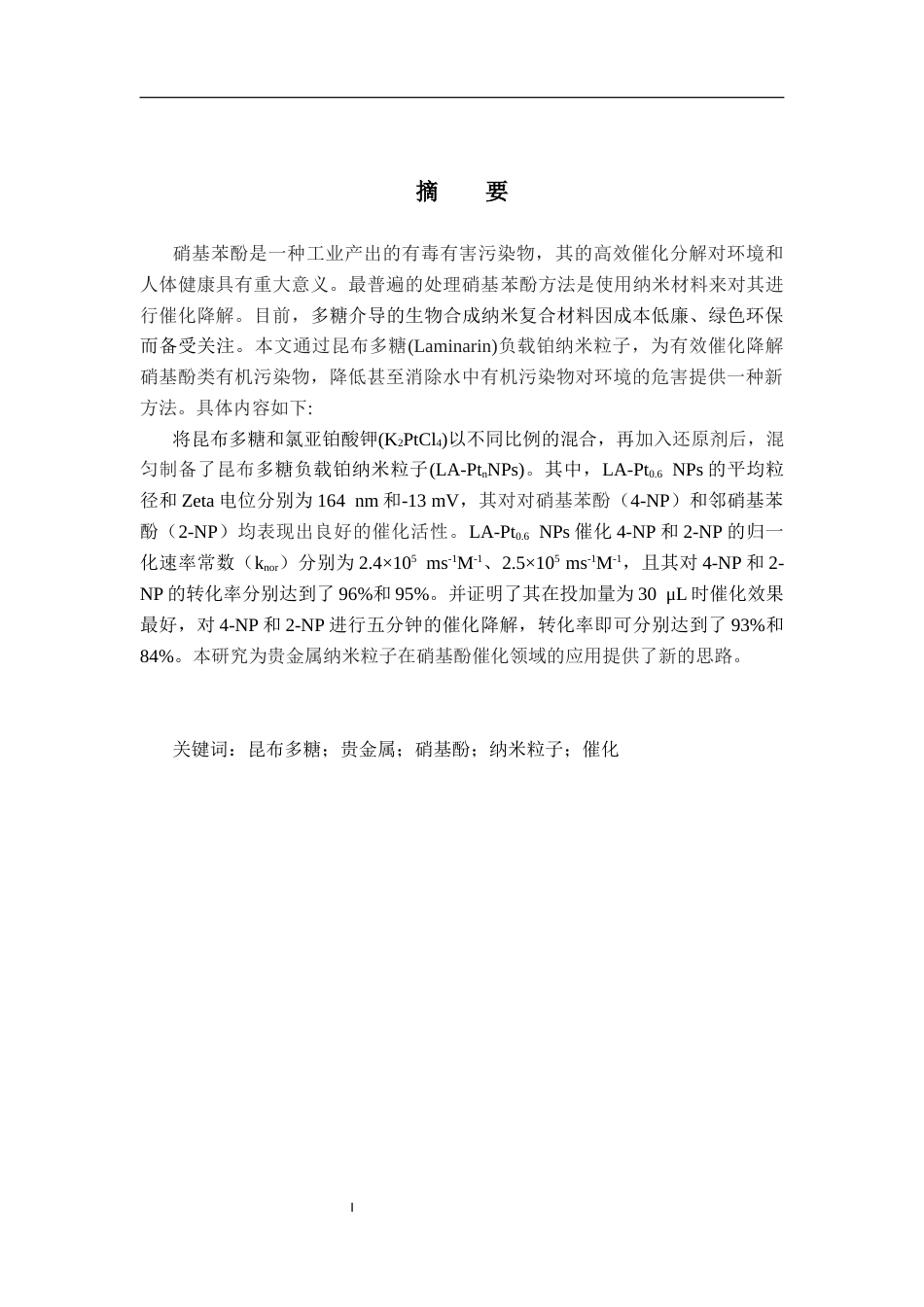 25年CH环境工程-昆布多糖负载贵金属纳米粒子催化硝基酚的研究最终稿-约13640字符.docx_第1页