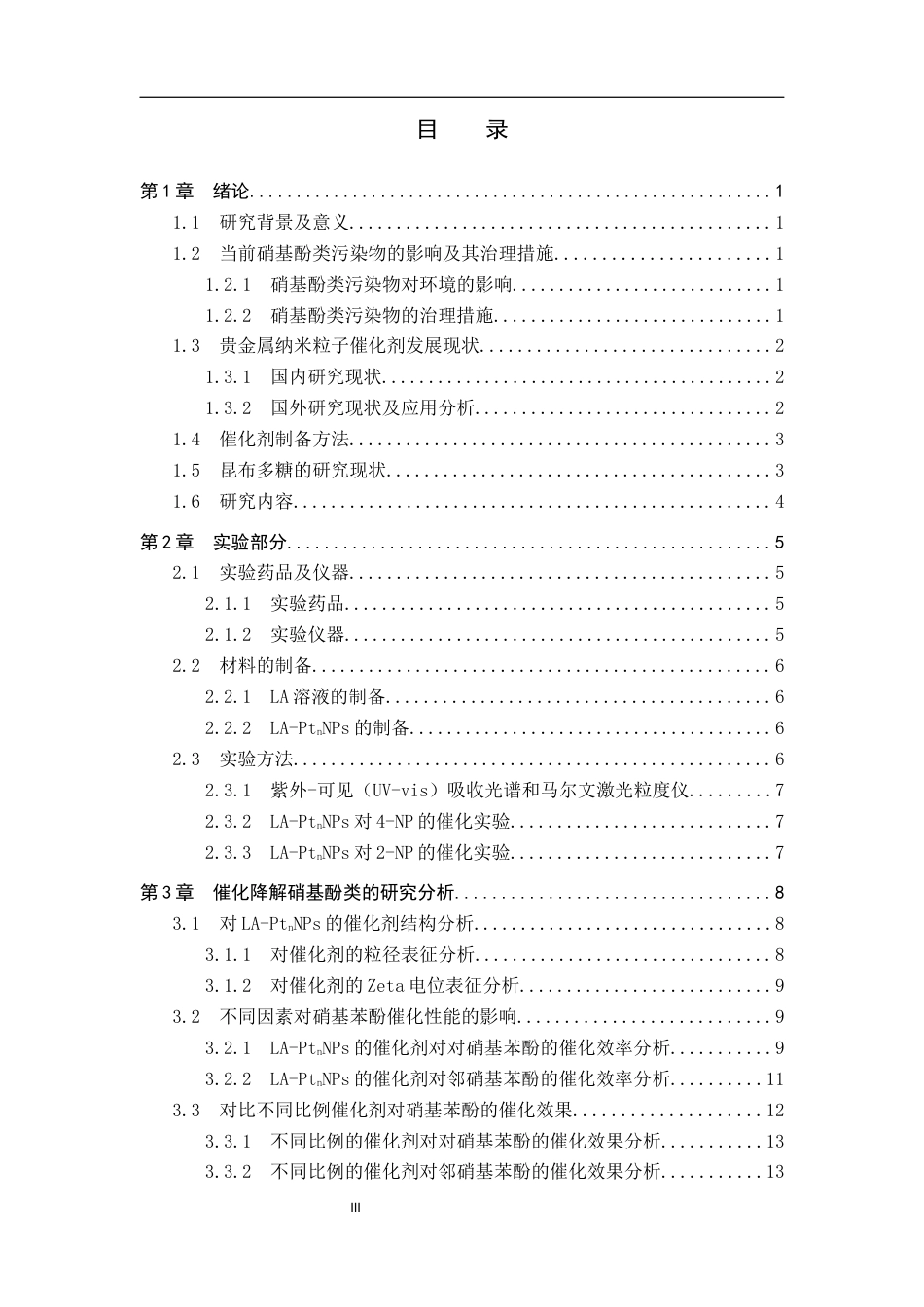 25年CH环境工程-昆布多糖负载贵金属纳米粒子催化硝基酚的研究最终稿-约13640字符.docx_第3页