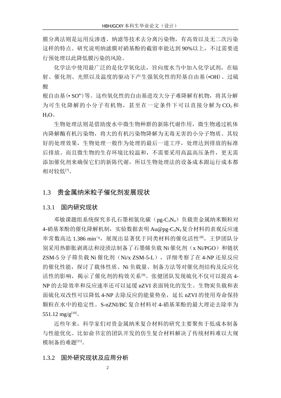 25年CH环境工程-昆布多糖负载贵金属纳米粒子催化硝基酚的研究最终稿-约13640字符.docx_第6页