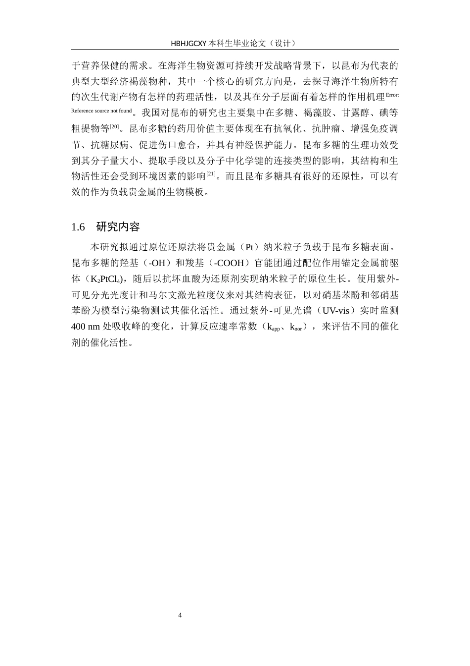 25年CH环境工程-昆布多糖负载贵金属纳米粒子催化硝基酚的研究最终稿-约13640字符.docx_第8页