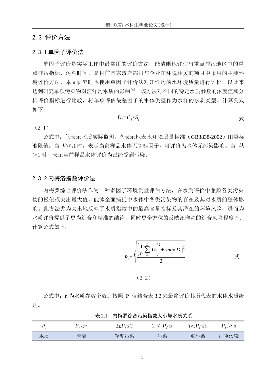 25年CH环境科学-近三年汪洋沟石家庄段水环境质量评价和治理对策研究最终稿-约19605字符.docx_第10页