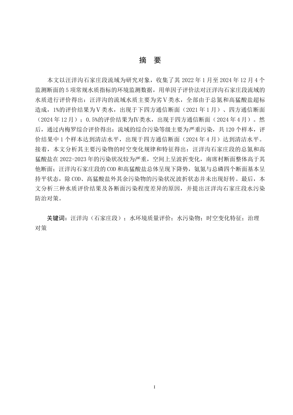 25年CH环境科学-近三年汪洋沟石家庄段水环境质量评价和治理对策研究最终稿-约19605字符.docx_第2页