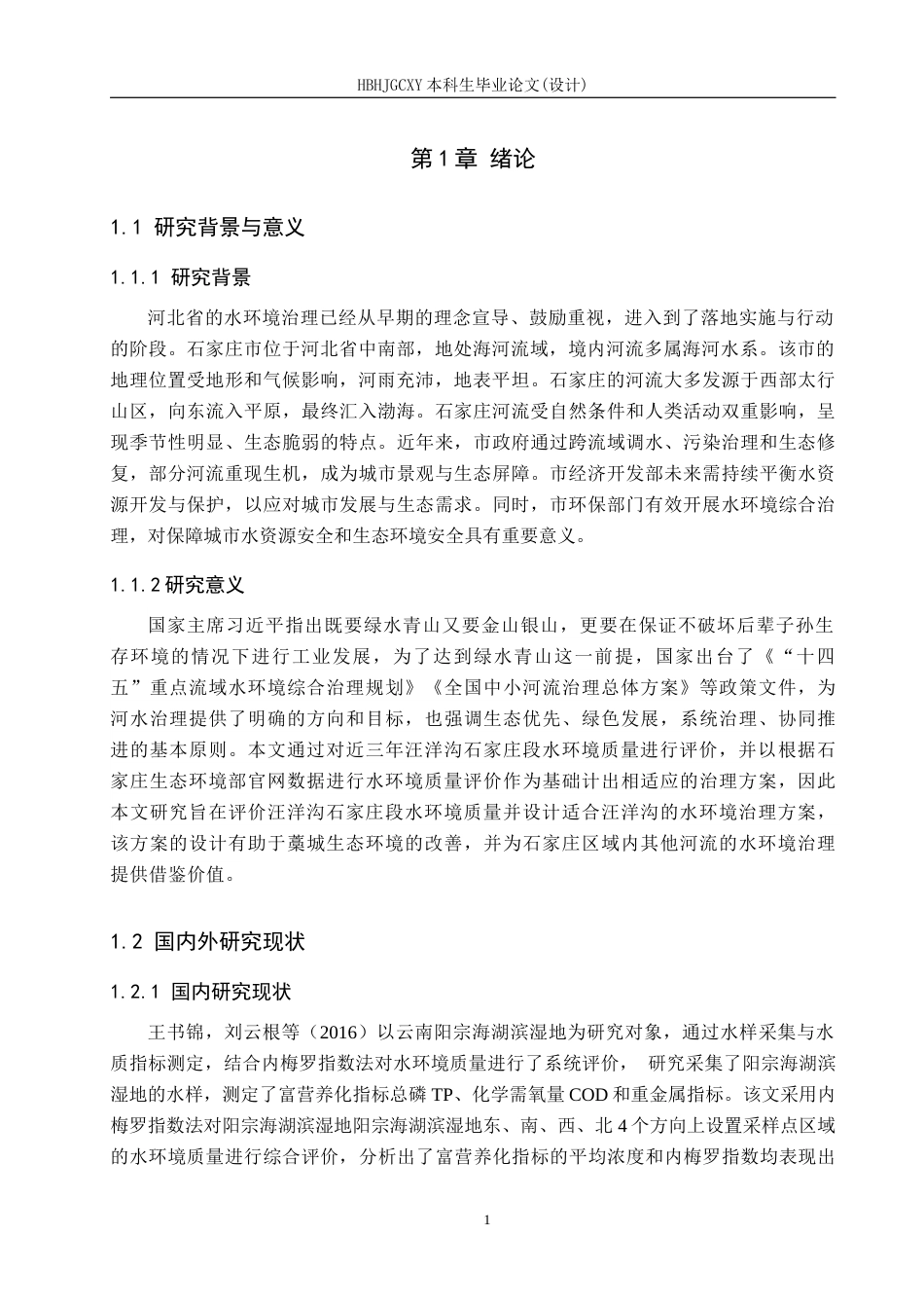 25年CH环境科学-近三年汪洋沟石家庄段水环境质量评价和治理对策研究最终稿-约19605字符.docx_第6页