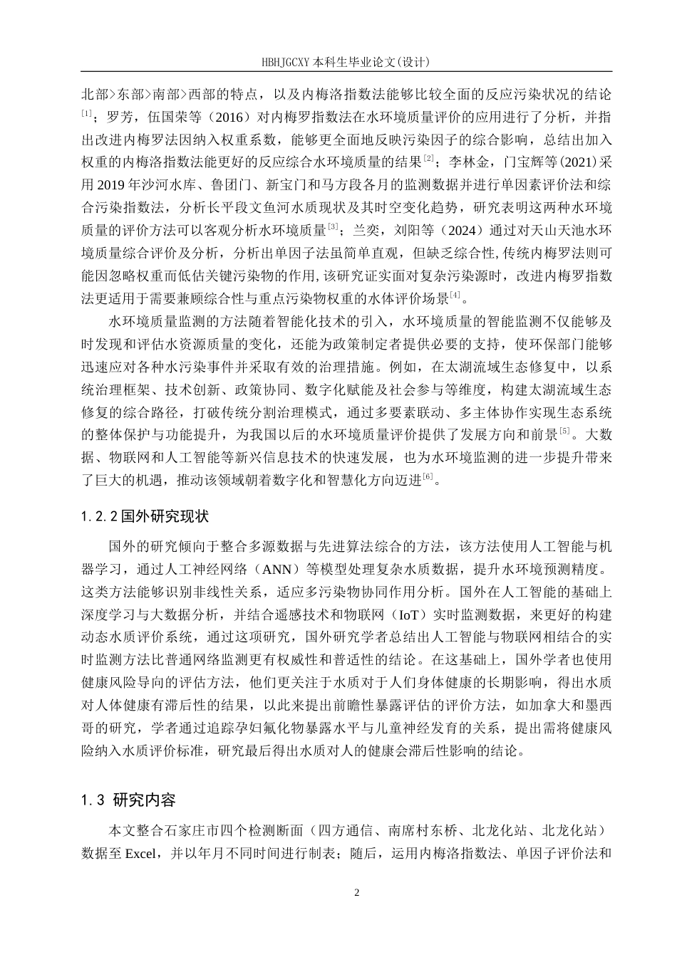 25年CH环境科学-近三年汪洋沟石家庄段水环境质量评价和治理对策研究最终稿-约19605字符.docx_第7页