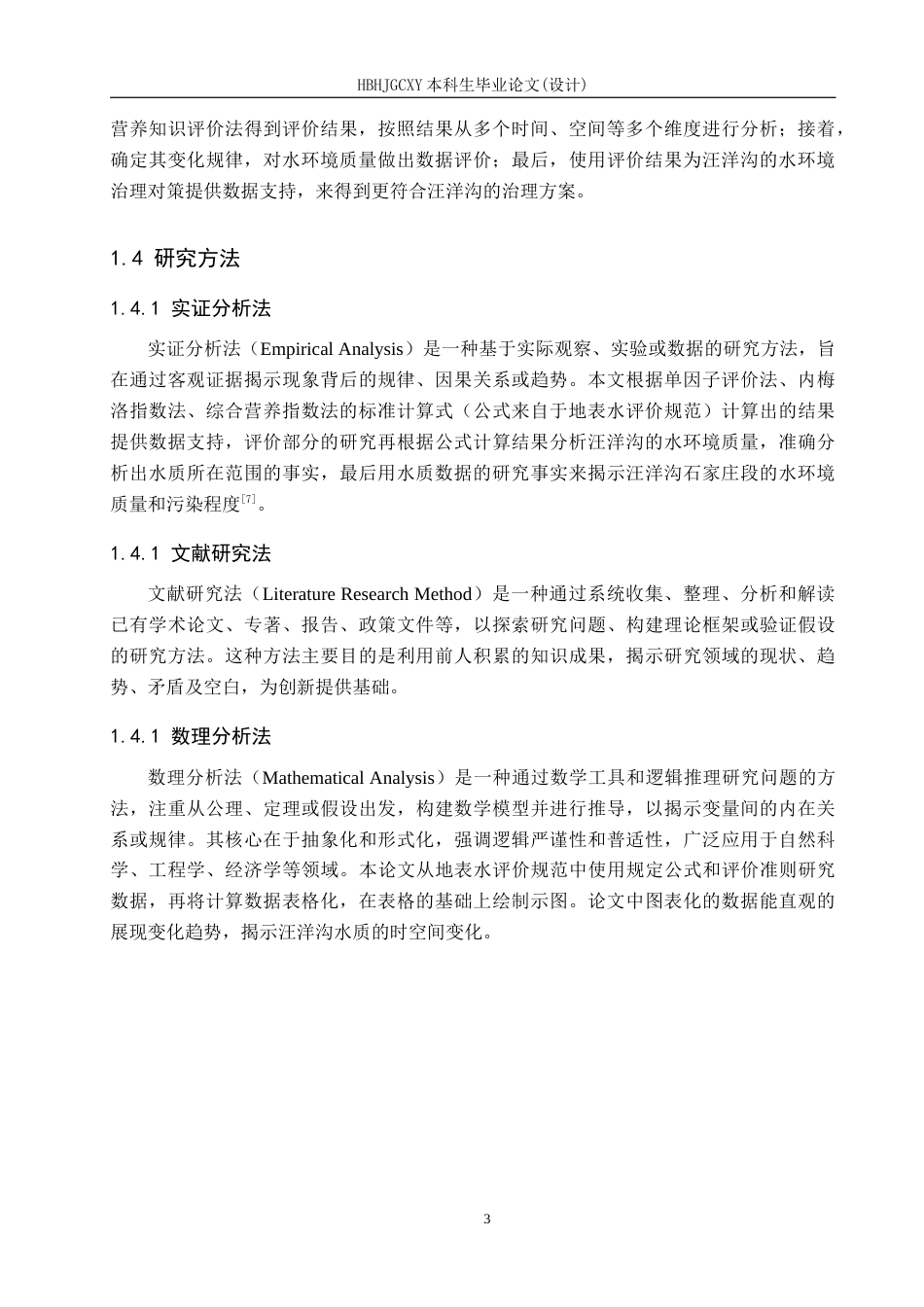 25年CH环境科学-近三年汪洋沟石家庄段水环境质量评价和治理对策研究最终稿-约19605字符.docx_第8页