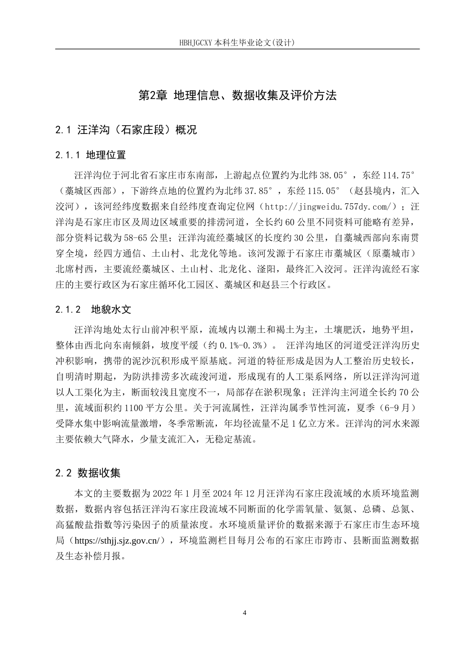 25年CH环境科学-近三年汪洋沟石家庄段水环境质量评价和治理对策研究最终稿-约19605字符.docx_第9页