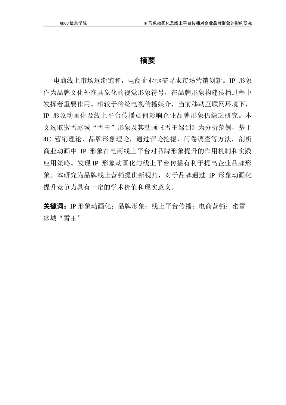25年CH电子商务 IP-形象动画化及线上平台传播对企业品牌形象的影响研究-以蜜雪冰城“雪王”形象为例最终稿-约23841字符.docx_第2页