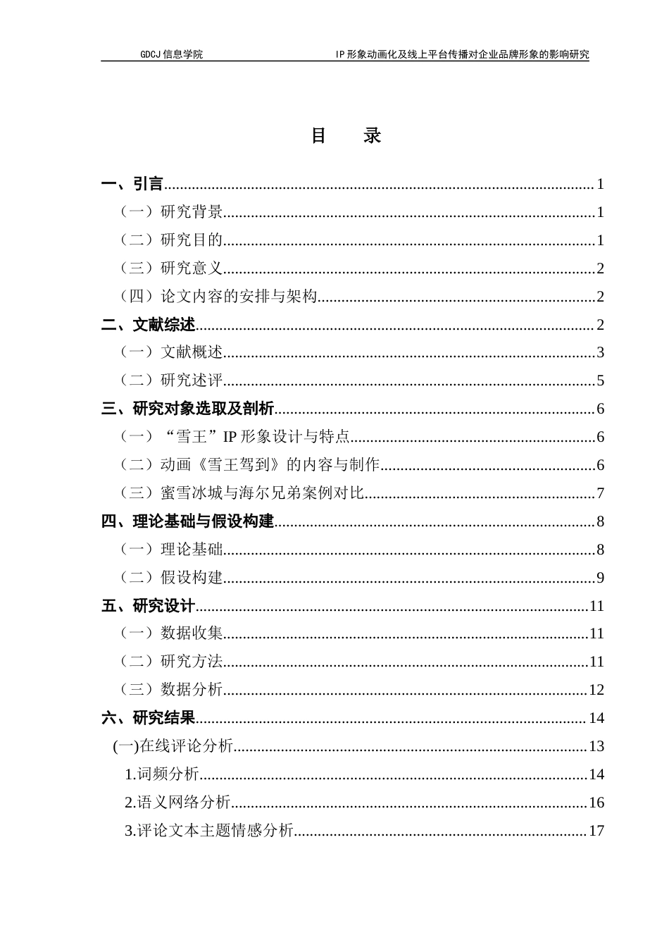 25年CH电子商务 IP-形象动画化及线上平台传播对企业品牌形象的影响研究-以蜜雪冰城“雪王”形象为例最终稿-约23841字符.docx_第4页