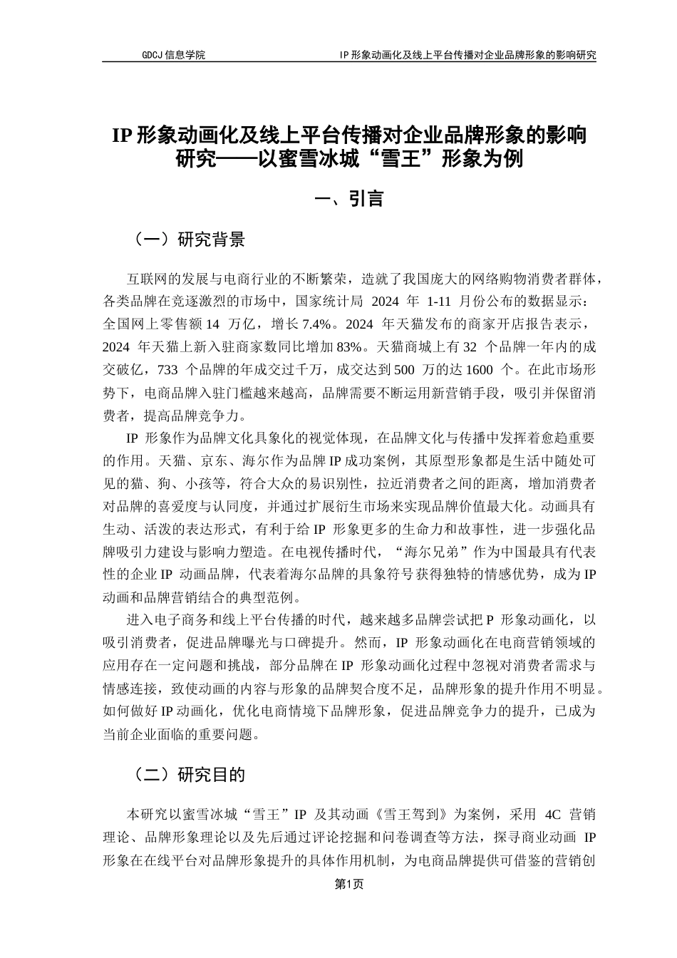 25年CH电子商务 IP-形象动画化及线上平台传播对企业品牌形象的影响研究-以蜜雪冰城“雪王”形象为例最终稿-约23841字符.docx_第6页