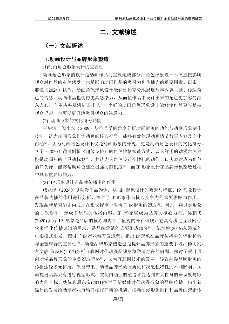 25年CH电子商务 IP-形象动画化及线上平台传播对企业品牌形象的影响研究-以蜜雪冰城“雪王”形象为例最终稿-约23841字符.docx_第8页