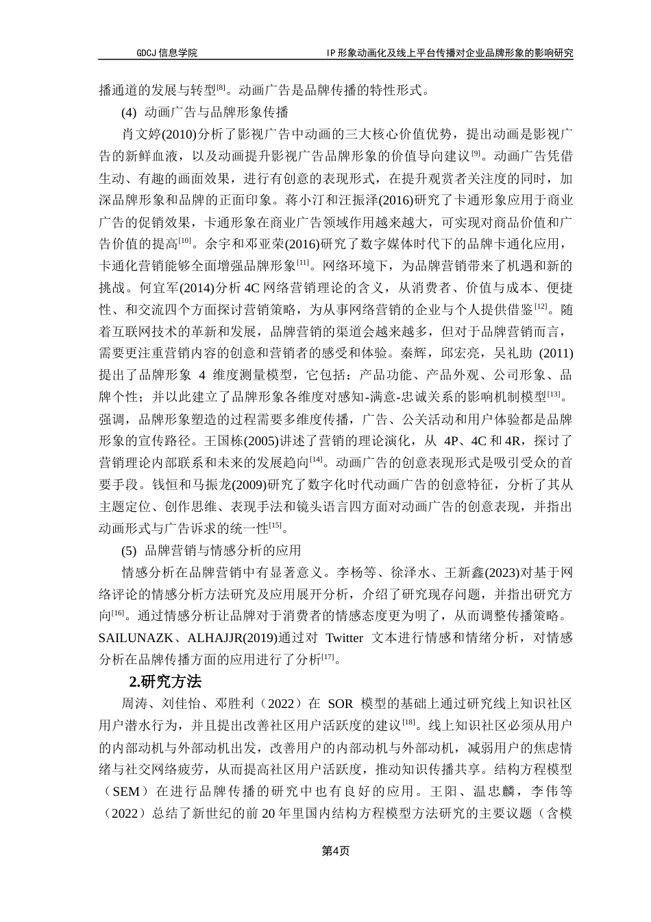 25年CH电子商务 IP-形象动画化及线上平台传播对企业品牌形象的影响研究-以蜜雪冰城“雪王”形象为例最终稿-约23841字符.docx_第9页