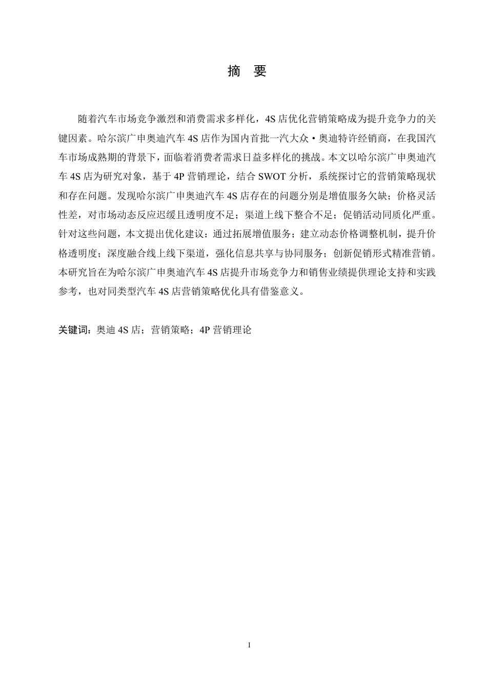 25年CH汽车服务工程 哈尔滨广申奥迪汽车4S店营销策略研究-约19492字符终稿.pdf_第1页
