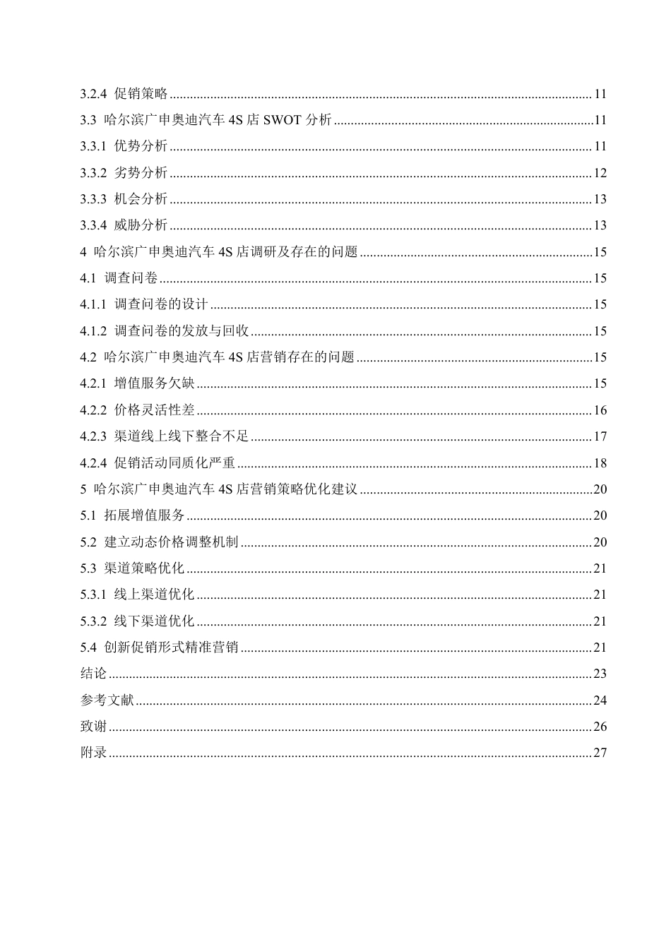 25年CH汽车服务工程 哈尔滨广申奥迪汽车4S店营销策略研究-约19492字符终稿.pdf_第4页