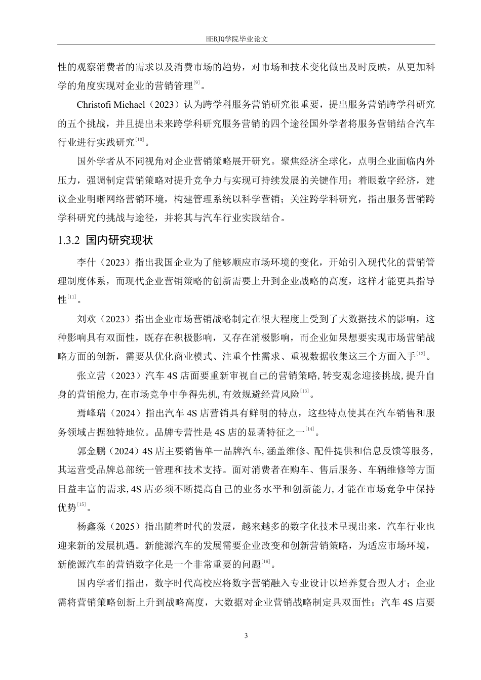 25年CH汽车服务工程 哈尔滨广申奥迪汽车4S店营销策略研究-约19492字符终稿.pdf_第7页