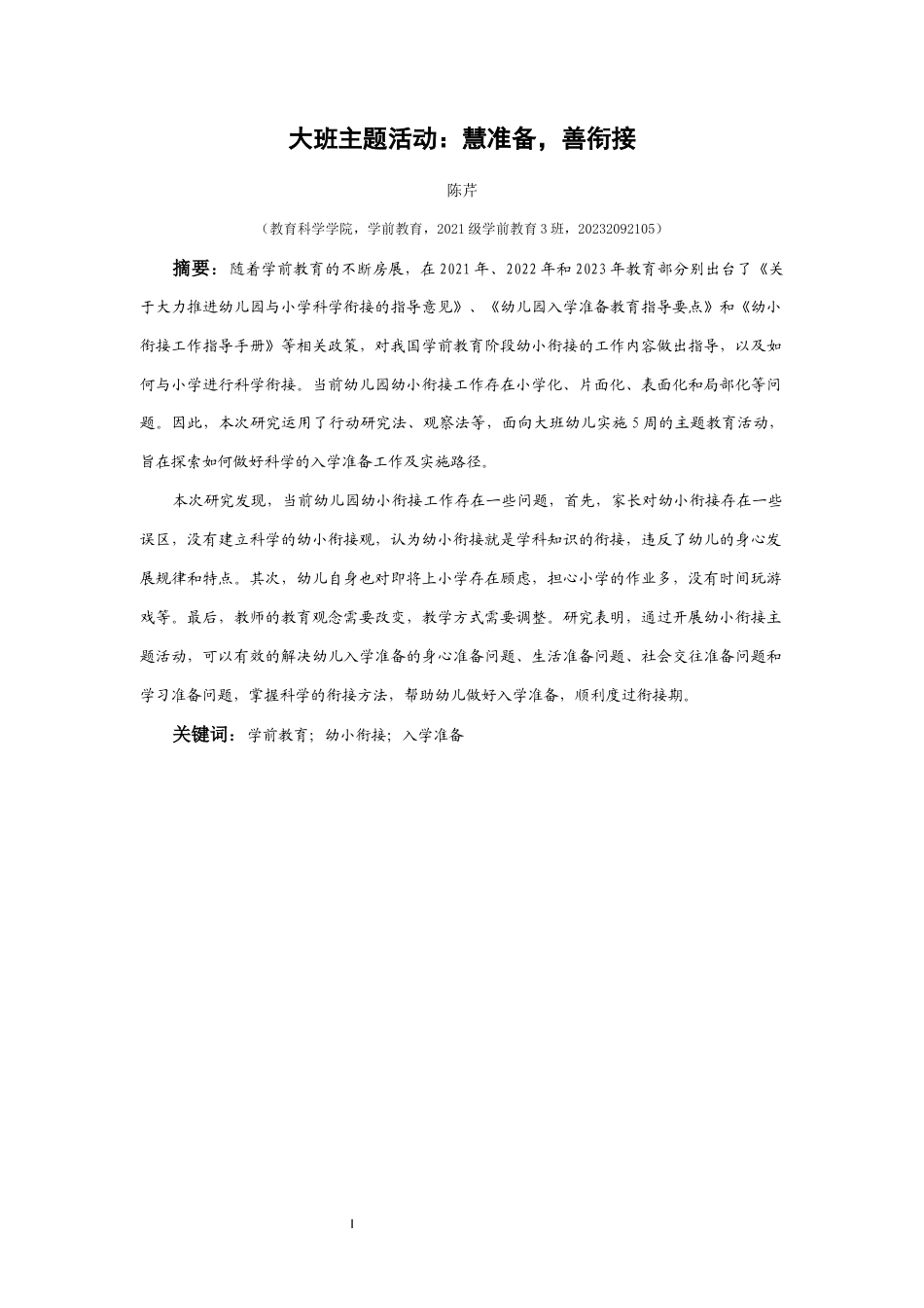25年CH学前教育-学前教育；幼小衔接；入学准备终稿-约24518字符.docx_第1页