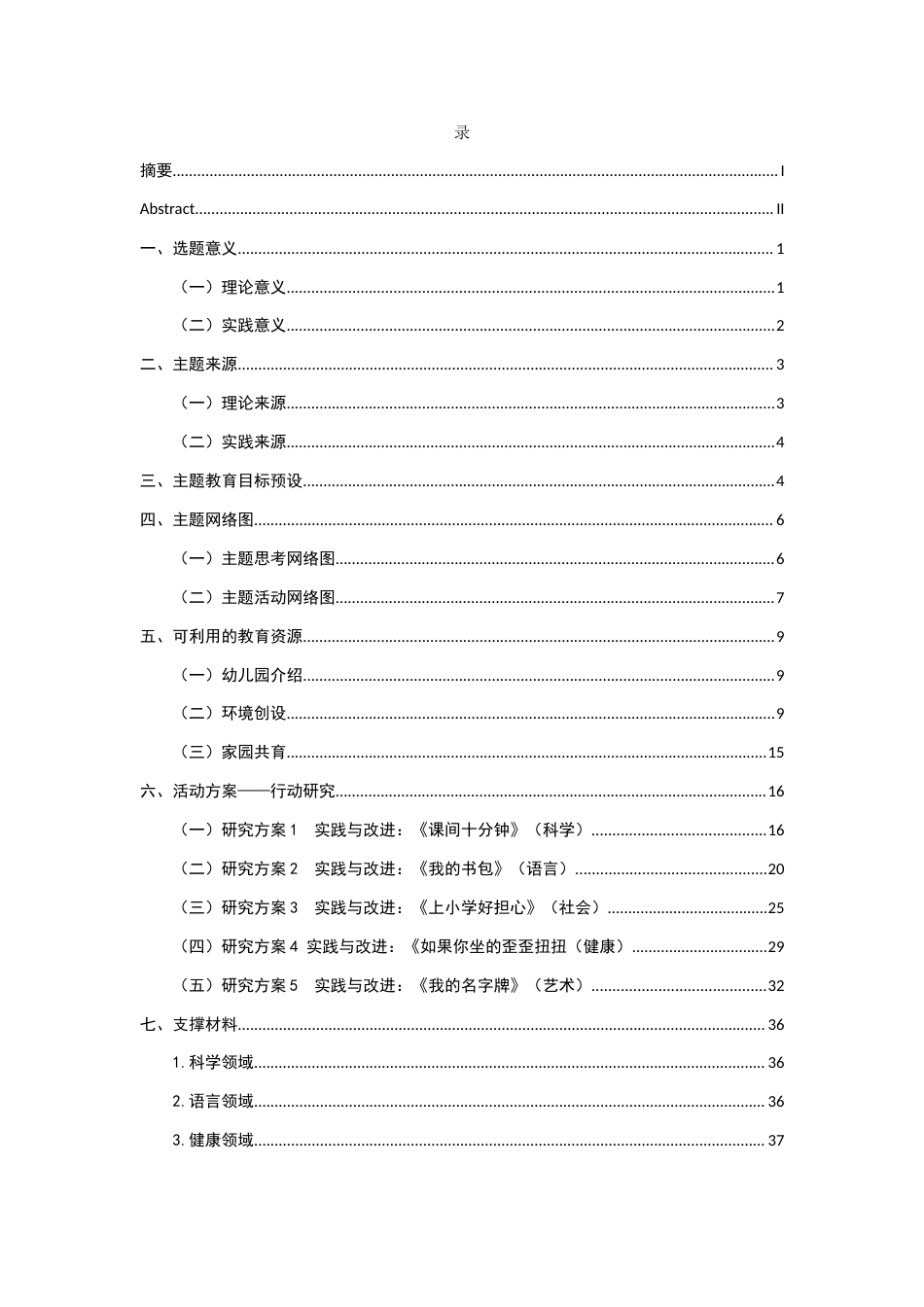 25年CH学前教育-学前教育；幼小衔接；入学准备终稿-约24518字符.docx_第4页