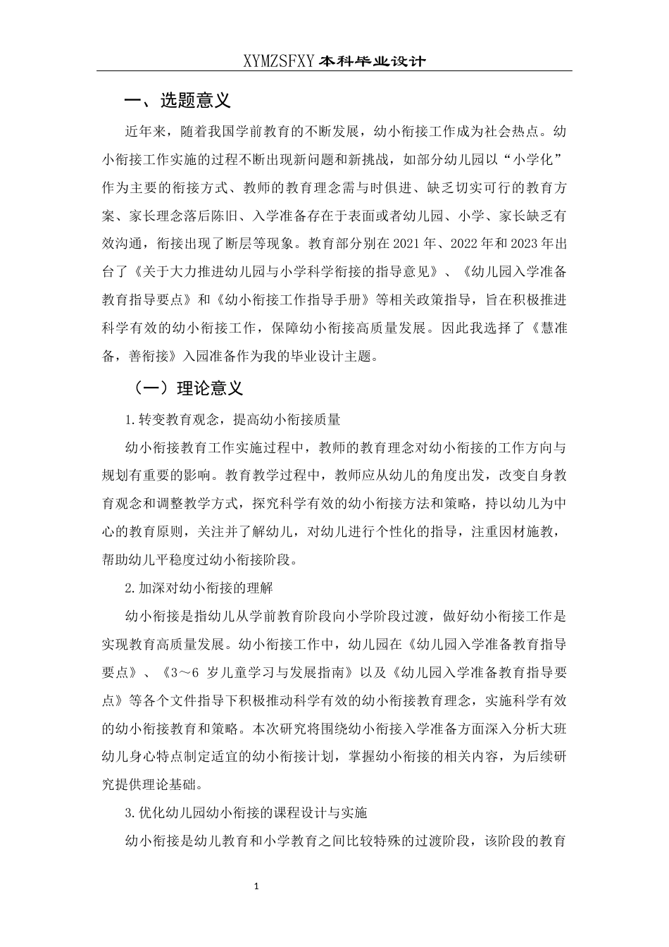 25年CH学前教育-学前教育；幼小衔接；入学准备终稿-约24518字符.docx_第6页