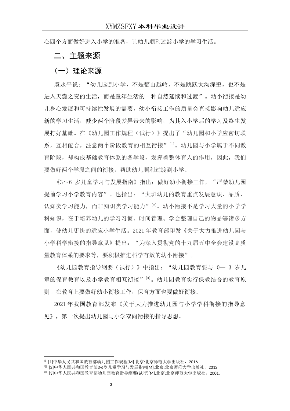 25年CH学前教育-学前教育；幼小衔接；入学准备终稿-约24518字符.docx_第8页