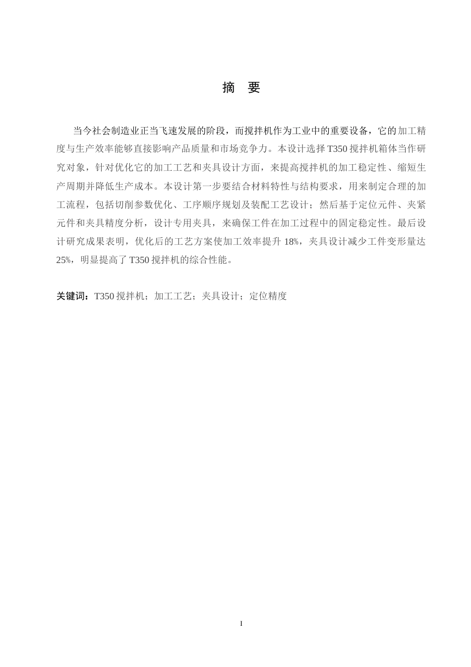 25年CH汽车服务工程 T350搅拌机箱体加工工艺与夹具设计-约19208字符.doc_第1页