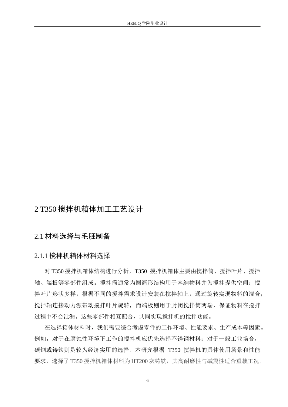 25年CH汽车服务工程 T350搅拌机箱体加工工艺与夹具设计-约19208字符.doc_第10页