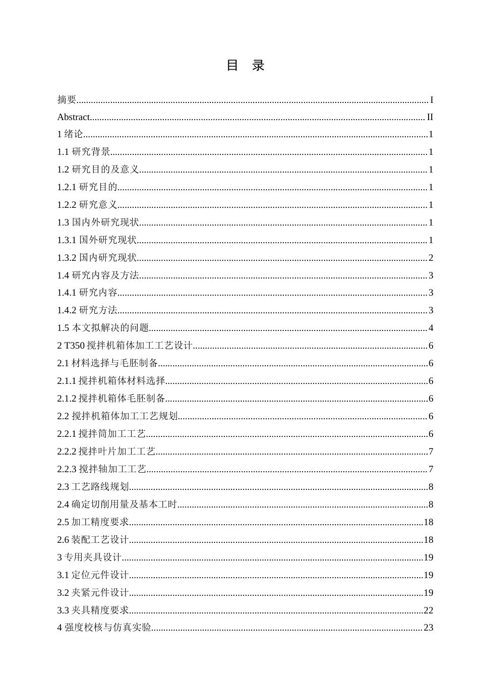 25年CH汽车服务工程 T350搅拌机箱体加工工艺与夹具设计-约19208字符.doc_第3页