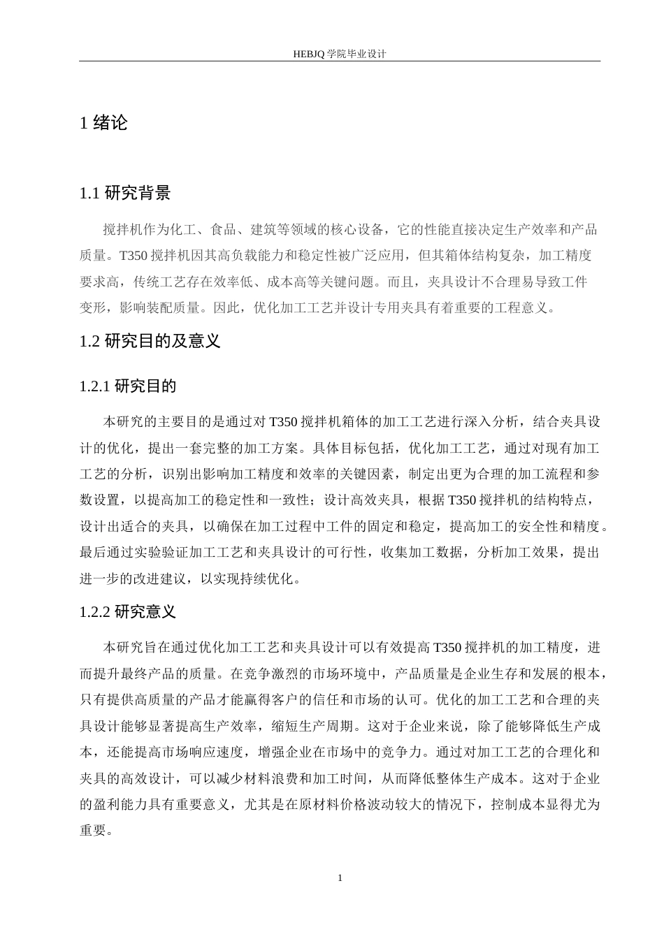 25年CH汽车服务工程 T350搅拌机箱体加工工艺与夹具设计-约19208字符.doc_第5页