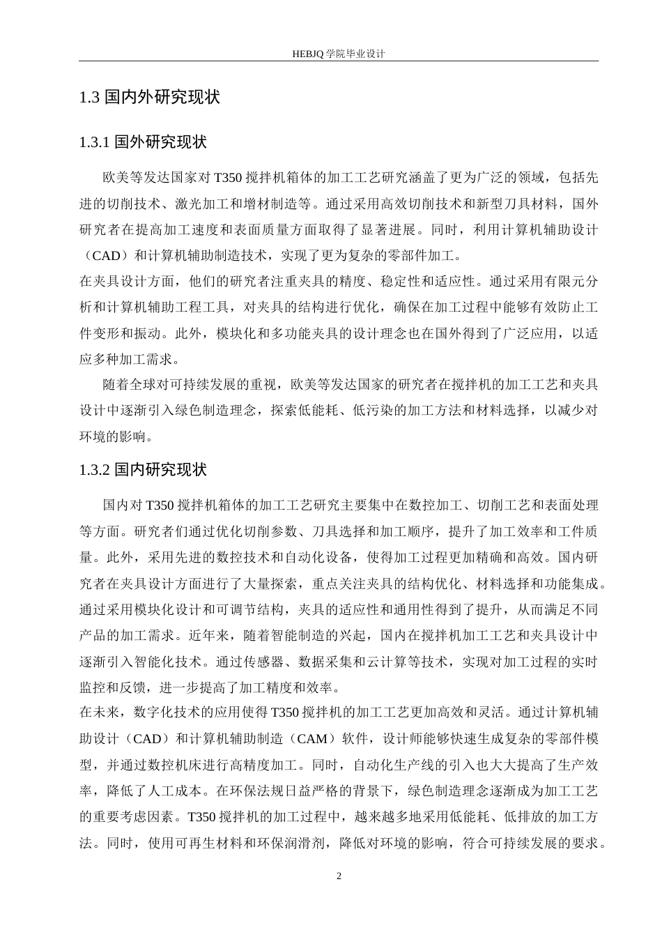 25年CH汽车服务工程 T350搅拌机箱体加工工艺与夹具设计-约19208字符.doc_第6页
