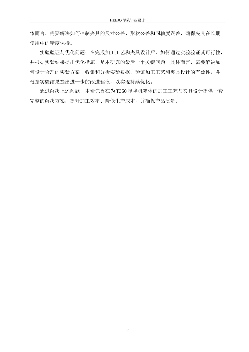 25年CH汽车服务工程 T350搅拌机箱体加工工艺与夹具设计-约19208字符.doc_第9页