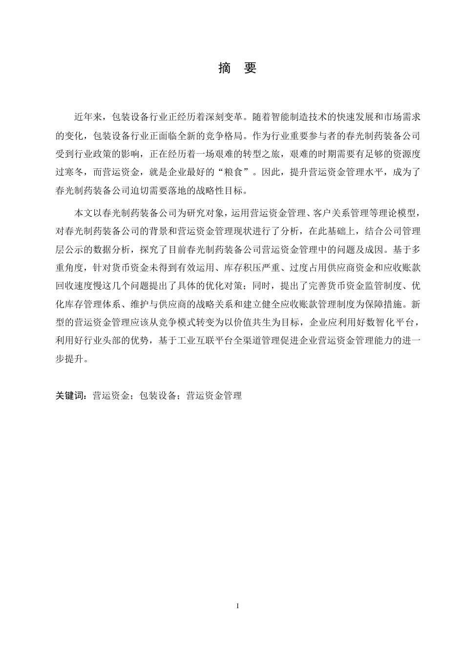 25年CH会计学 春光制药装备公司营运资金管理分析111-(11)-约21594字符终稿.pdf_第1页