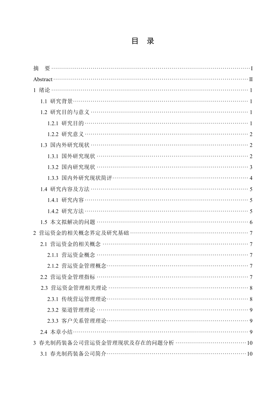 25年CH会计学 春光制药装备公司营运资金管理分析111-(11)-约21594字符终稿.pdf_第3页