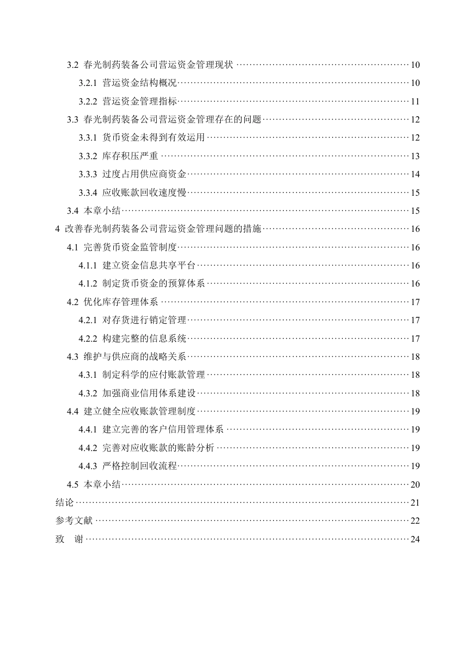 25年CH会计学 春光制药装备公司营运资金管理分析111-(11)-约21594字符终稿.pdf_第4页