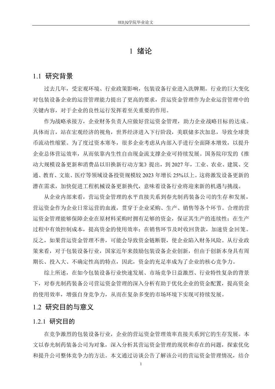 25年CH会计学 春光制药装备公司营运资金管理分析111-(11)-约21594字符终稿.pdf_第5页