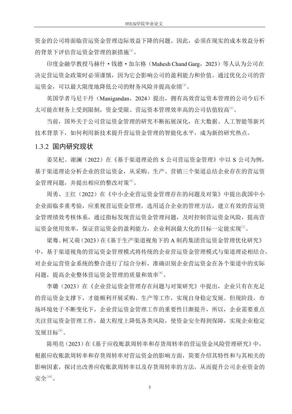 25年CH会计学 春光制药装备公司营运资金管理分析111-(11)-约21594字符终稿.pdf_第7页