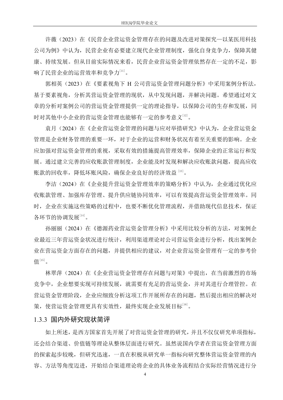25年CH会计学 春光制药装备公司营运资金管理分析111-(11)-约21594字符终稿.pdf_第8页