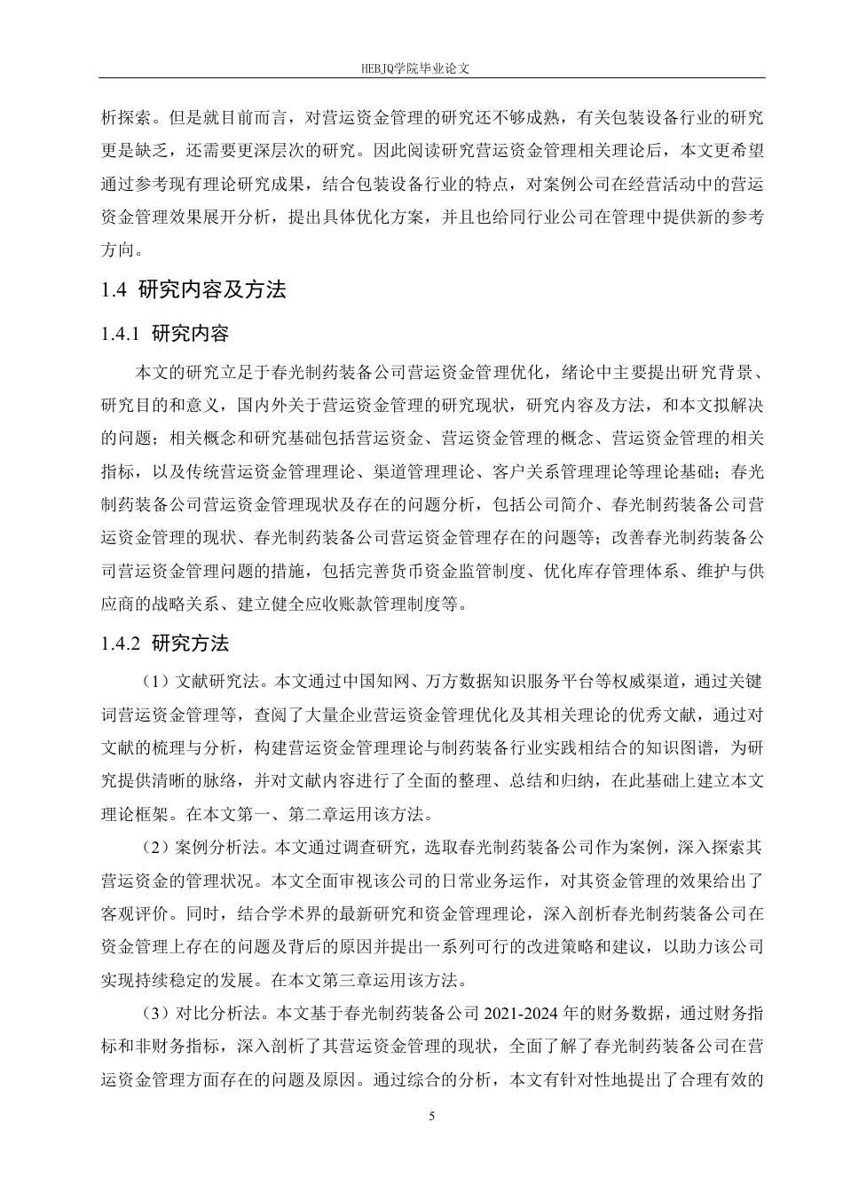 25年CH会计学 春光制药装备公司营运资金管理分析111-(11)-约21594字符终稿.pdf_第9页