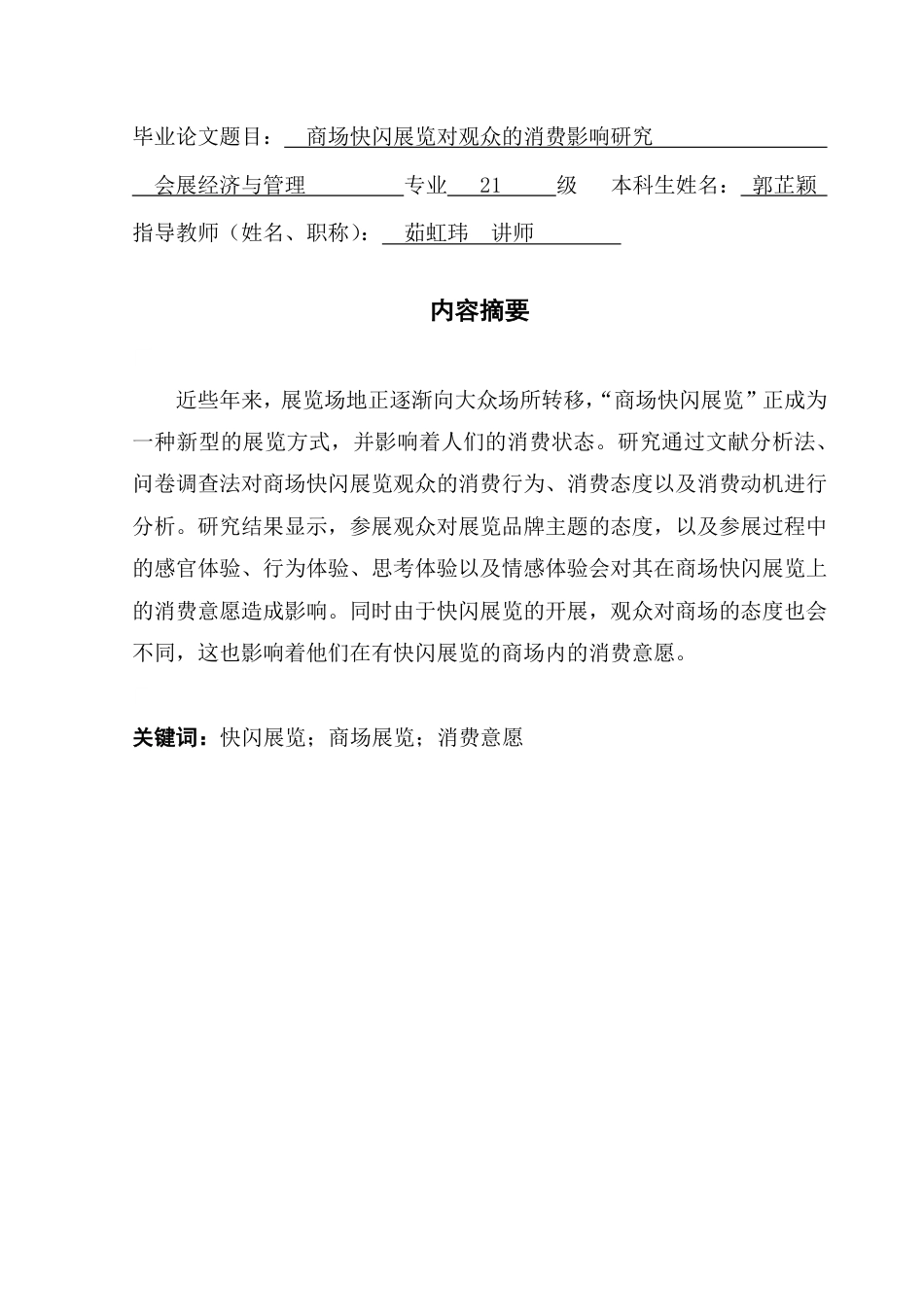 25年CH会展经济管理 商场快闪展览对观众的消费影响研究-约20306字符.pdf_第1页